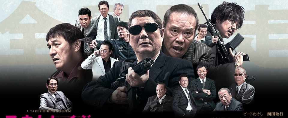 映画 アウトレイジ最終章 Mocchi Note