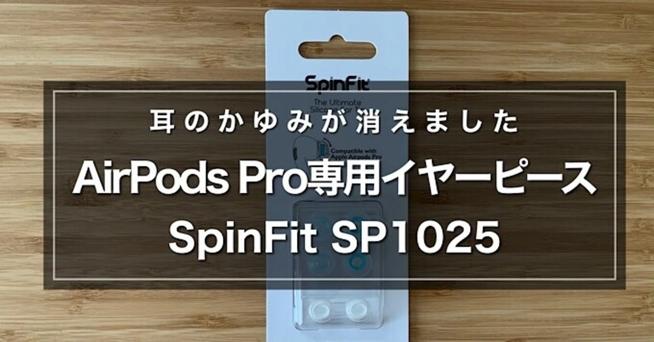 Airpods Proかゆみ解消 イヤーピースspinfit Cp1025 みつ Note