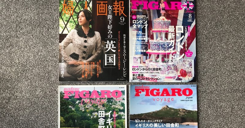 【イギリスのガイドブック】　　　　　　　 ・婦人画報　　　　　　　　　　　　　　 ・FIGARO voyage ３冊