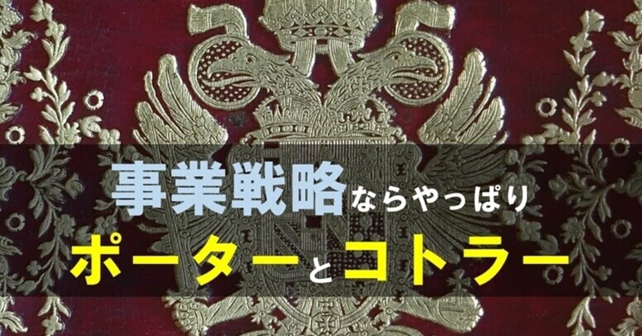 事業戦略 Mba ポーター コトラー 国内mba 社会人 博士 体験記 白山鳩 Note 事業戦略 Mba ポーター コトラー 国内mba 社会人 博士 体験記 白山鳩 Note