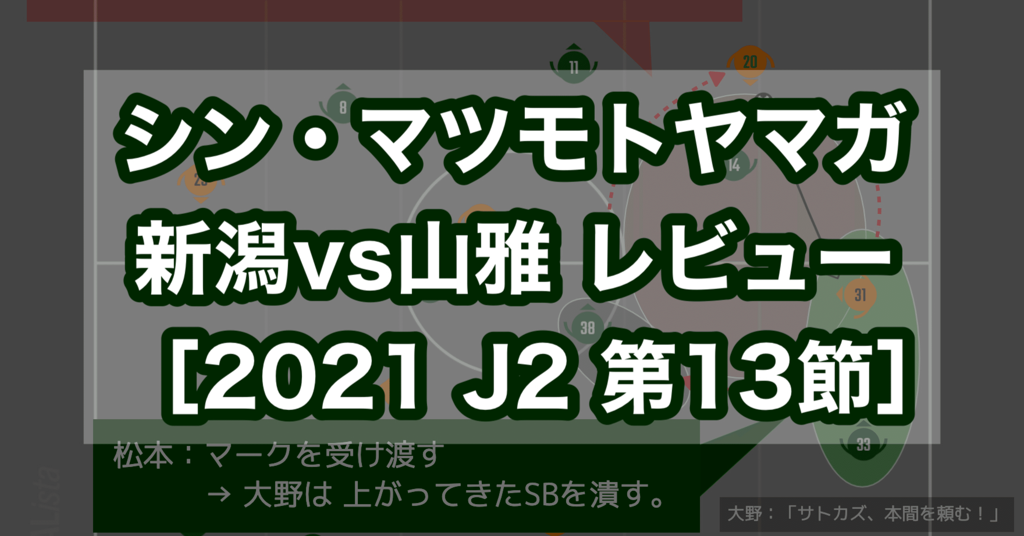 シン マツモトヤマガ アルビレックス新潟vs松本山雅fc レビュー 21 J2 第13節 すぴっち Note