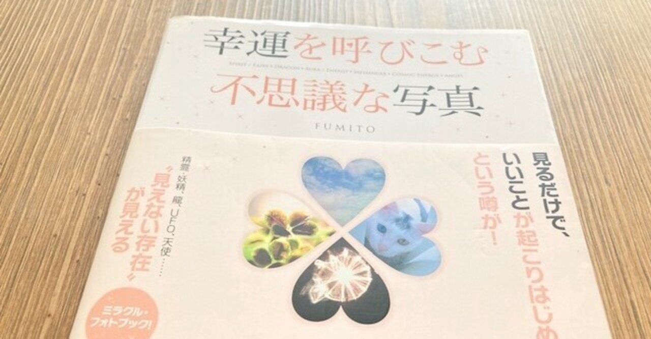 幸運を呼びこむ不思議な写真集 流香 一人ひとりの幸せ作家 Note