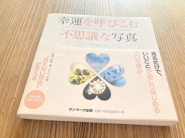 幸運を呼びこむ不思議な写真集 流香 一人ひとりの幸せ作家 Note