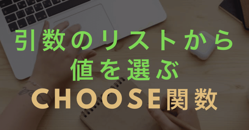 引数のリストから値を選ぶ Choose関数 スプレッドシート Excel関数 Excel Gaku エクセルとスプレッドシート のお悩み募集中 Note