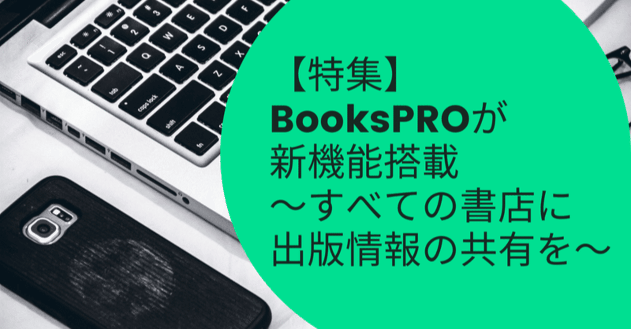 事前情報の共有を効果的なプロモーションにつなげるために:日販 事前情報の共有を効果的なプロモーションにつなげるために:日販