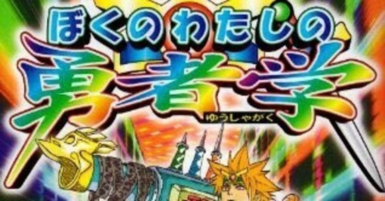 ぼくのわたしの勇者学 で得た感性 バリー Note