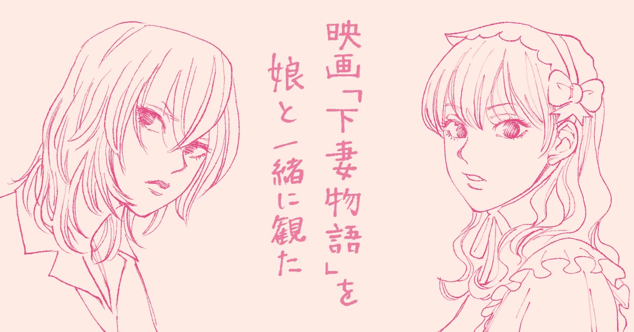 映画 下妻物語 を娘と一緒に観た ファンシー手帖 Note