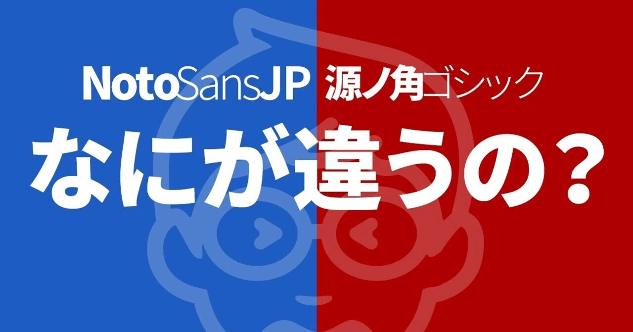 「Noto Sans JP」と「源ノ角ゴシック」なにが違うの？　〜我々はどちらを使えば良いのか問題〜｜加藤朋義