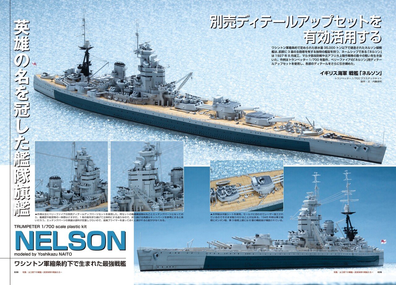 トランペッター 1/200 イギリス海軍戦艦 HMS ネルソン 1944