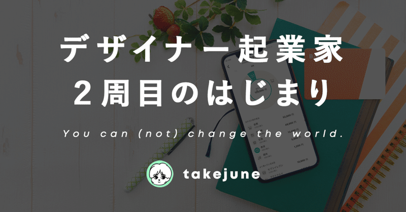 デザイナー起業家、二周目のはじまり - You can (not) change the world.