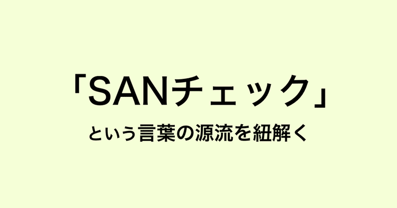Sanチェック という言葉の源流を紐解く 酒田 シンジ Note Sanチェック という言葉の源流を紐解く 酒田 シンジ Note