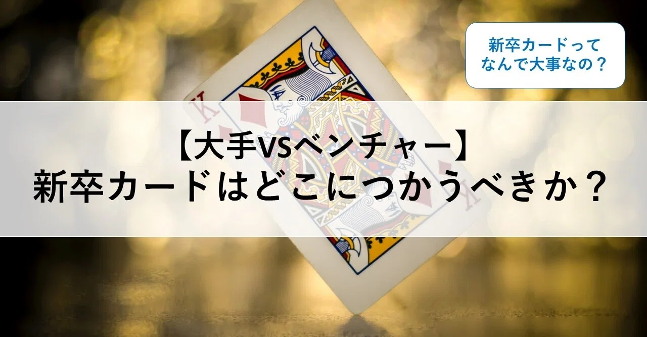 大手vsベンチャー 新卒カードはどこにつかうべきか Yasu 就活アドバイザー Note