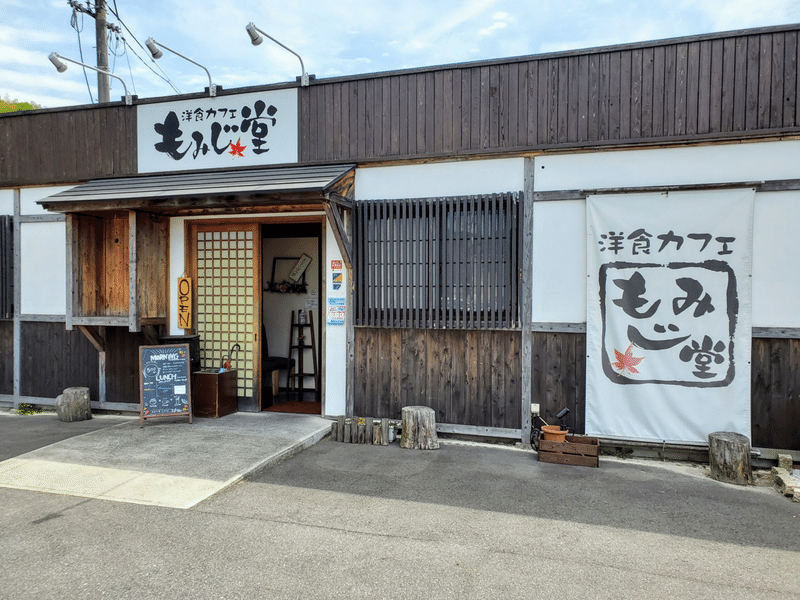 もみじ堂 洋食カフェ 外観