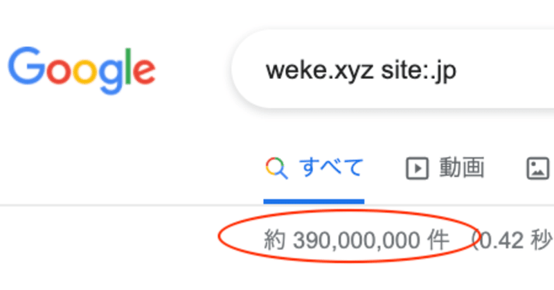 検索結果が乗っ取られ、アダルトコンテンツとGoogleが判断してしまう事案が大量発生中〜weke.xyzに気を付けろ！