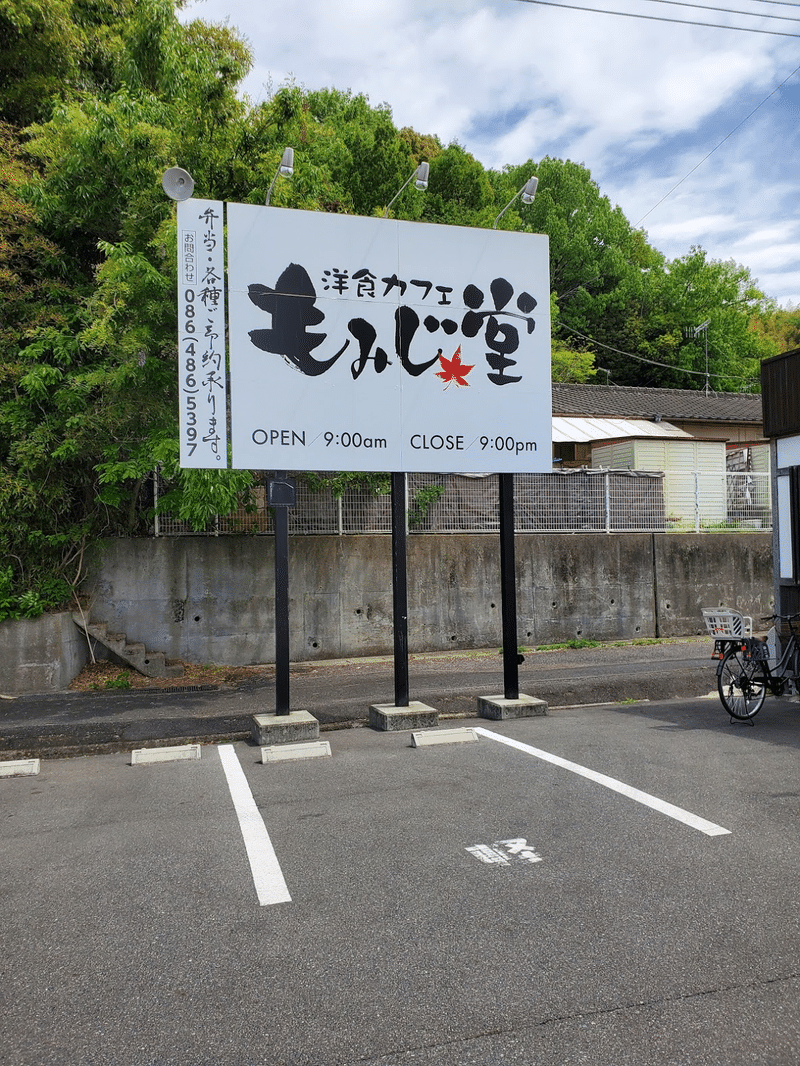 もみじ堂 洋食カフェ 外観