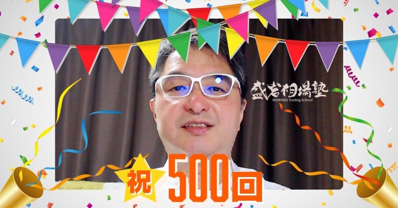 盛岩相場塾」足掛け13年の歴史に幕（専属講師から最後のメッセージ