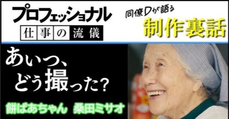 新人が先輩全員をごぼう抜き 餅ばあちゃん ギャラクシー賞 受賞の裏側 Nhk プロフェッショナル 仕事の流儀 Note 新人が先輩全員をごぼう抜き 餅ばあちゃん ギャラクシー賞 受賞の裏側 Nhk プロフェッショナル 仕事の流儀 Note