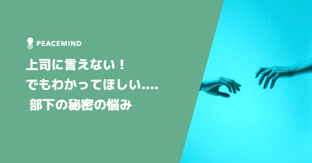 上司に言えない でもわかってほしい 部下の秘密の悩み はたよく はたらくをよくする メディア By Peacemind Note 上司に言えない でもわかってほしい 部下の秘密の悩み はたよく はたらくをよくする メディア By Peacemind Note