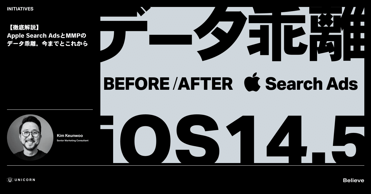 徹底解説】 Apple Search AdsとMMPのデータ乖離。今までと