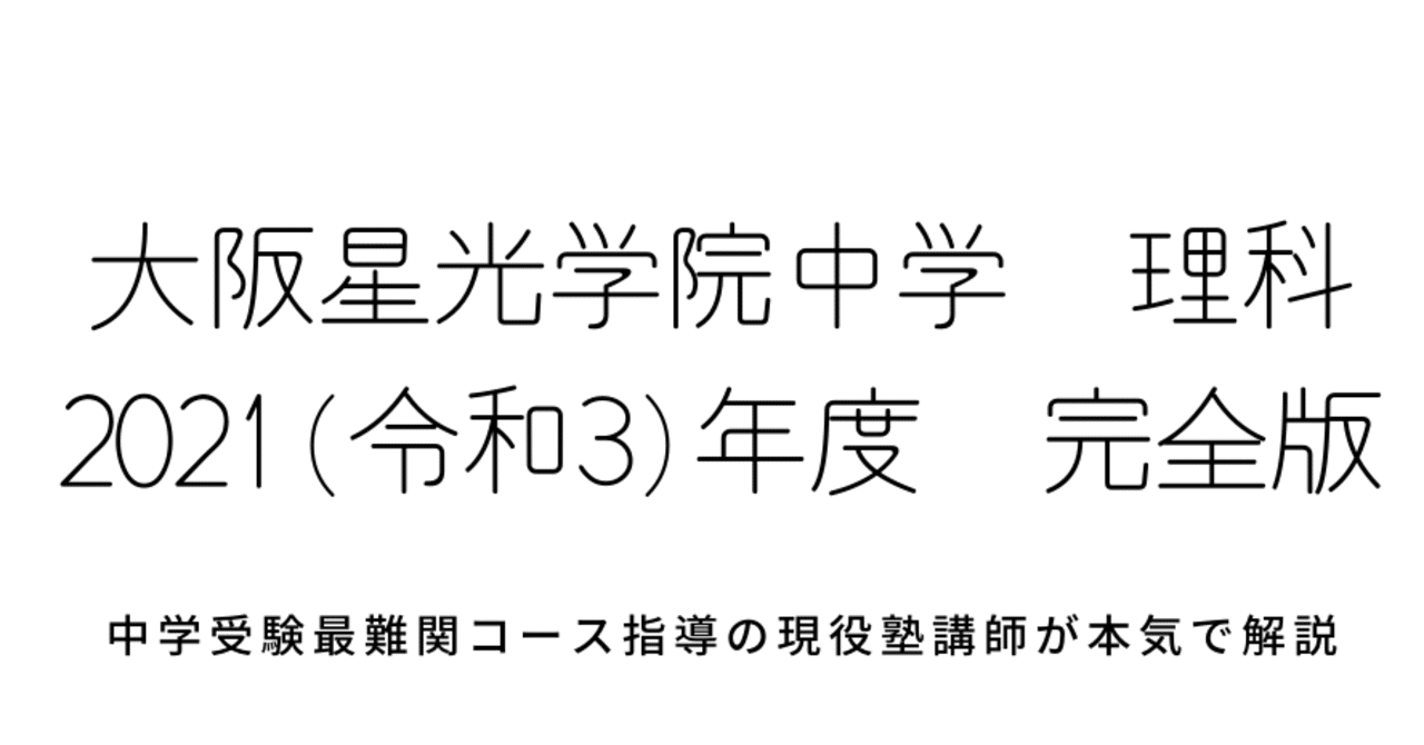 2021年度(令和3年度)大阪星光学院中学校理科【完全版】全問題の