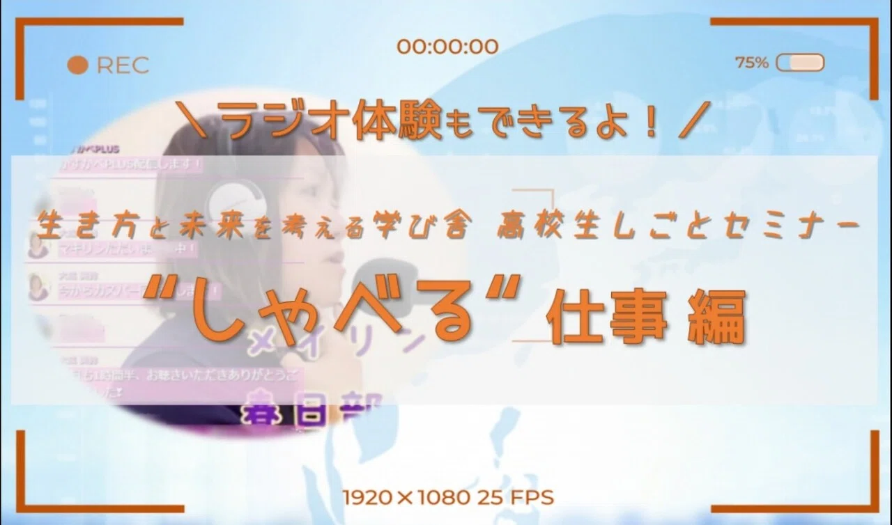 6月 しゃべる仕事 高校生しごとセミナー インタビュー 紹介編 つくたん 高校教員 いろいろ Note