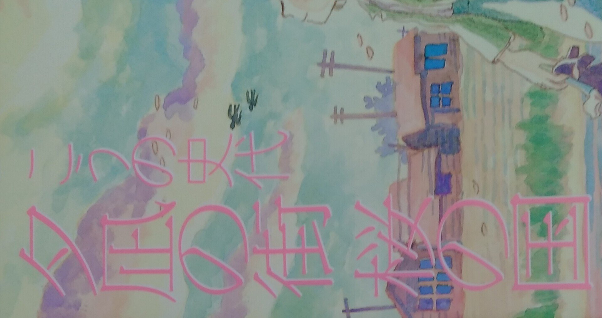 こうの史代　直筆イラスト・サイン入　夕凪の街 桜の国 こうの史代 直筆イラスト・サイン入 夕凪の街 桜の国