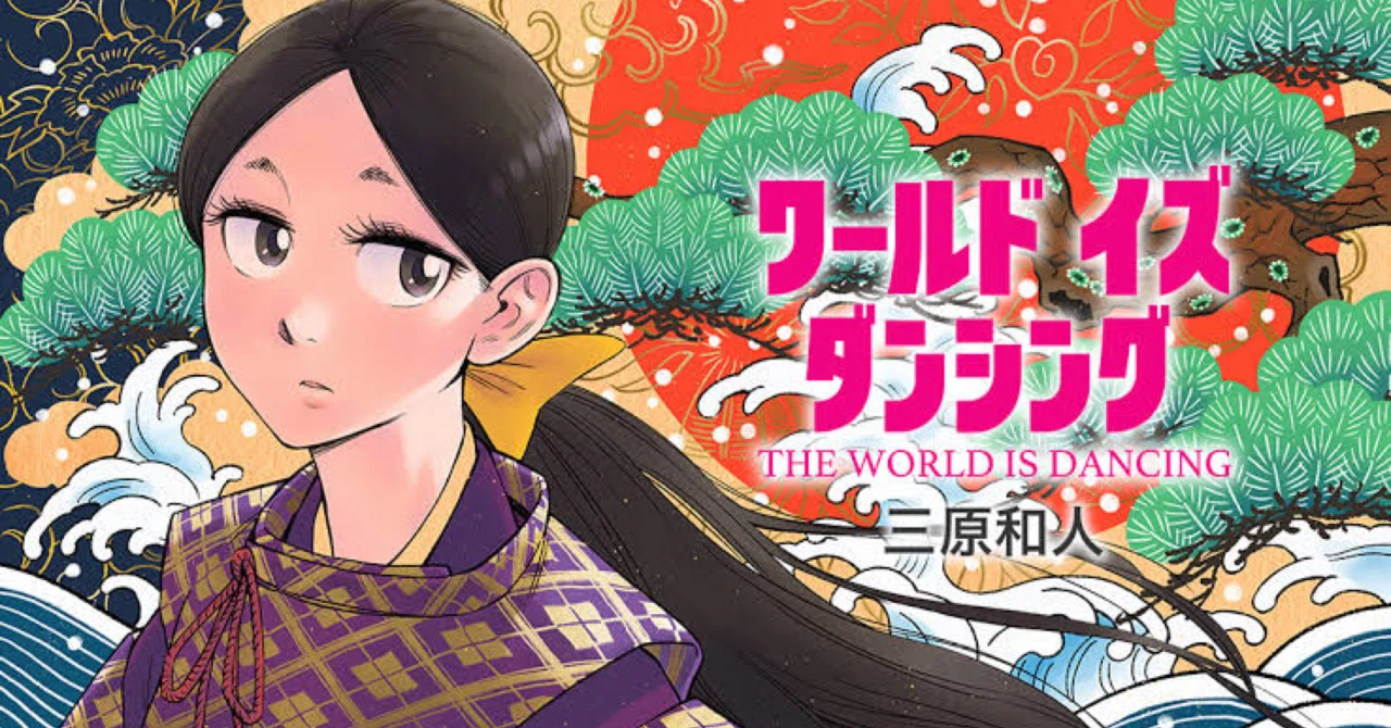 comicreview#3】「ワールド イズ ダンシング」三原和人｜r y u s k e y