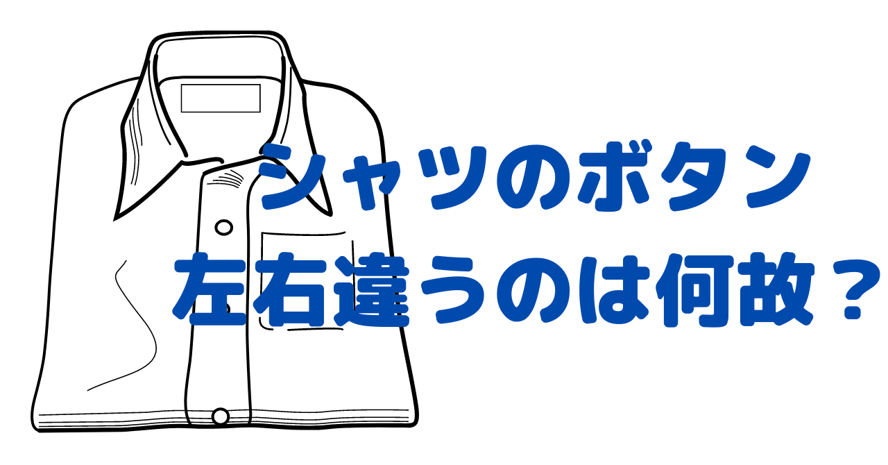 シャツのボタン 左右つけ方が違うのは何故 藤井 祐樹 Yuuki Fujii Note シャツのボタン 左右つけ方が違うのは何故 藤井 祐樹 Yuuki Fujii Note
