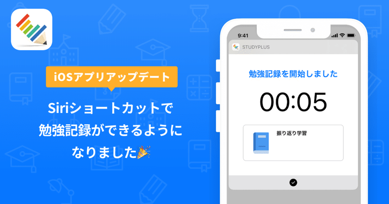 Iosアプリアップデート Siriショートカットで勉強記録ができるようになりました 公式 Studyplus For School マガジン Iosアプリアップデート Siriショートカットで勉強記録ができるようになりました 公式 Studyplus For School マガジン