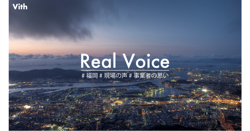 Real Voice 現場の声を届けたい #福岡 #現場の声 #事業者の声