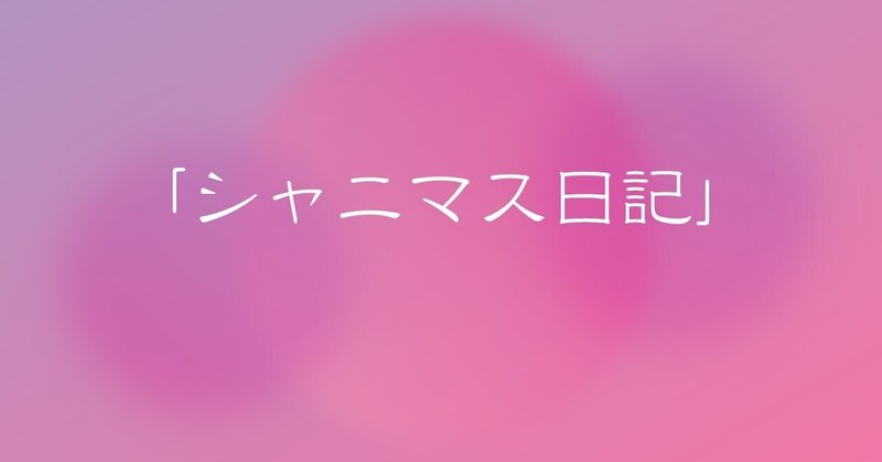 シャニマス プレイ日記4 True Endを達成出来ない アンタは一旦休みなさい Tks ティーケーエス Note