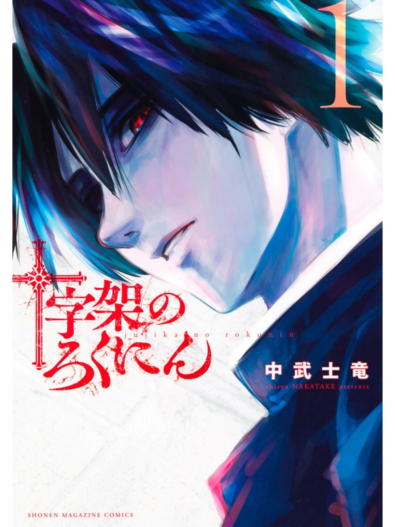 おすすめ漫画紹介22 十字架のろくにん みやみ 漫画紹介 Note おすすめ漫画紹介22 十字架のろくにん みやみ 漫画紹介 Note