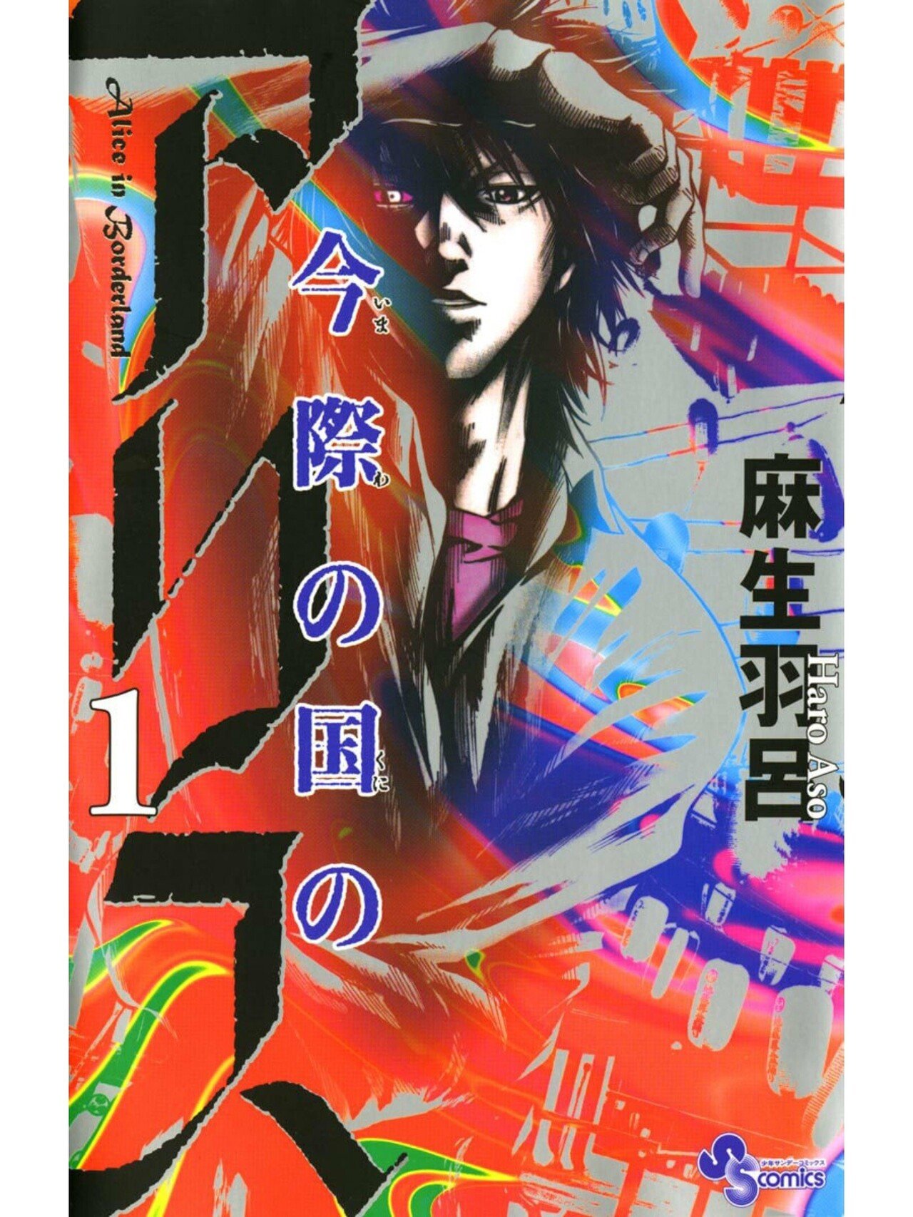 おすすめ漫画紹介24 今際の国のアリス みやみ 漫画紹介 Note おすすめ漫画紹介24 今際の国のアリス みやみ 漫画紹介 Note