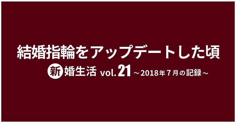 新婚生活vol.21を発売！