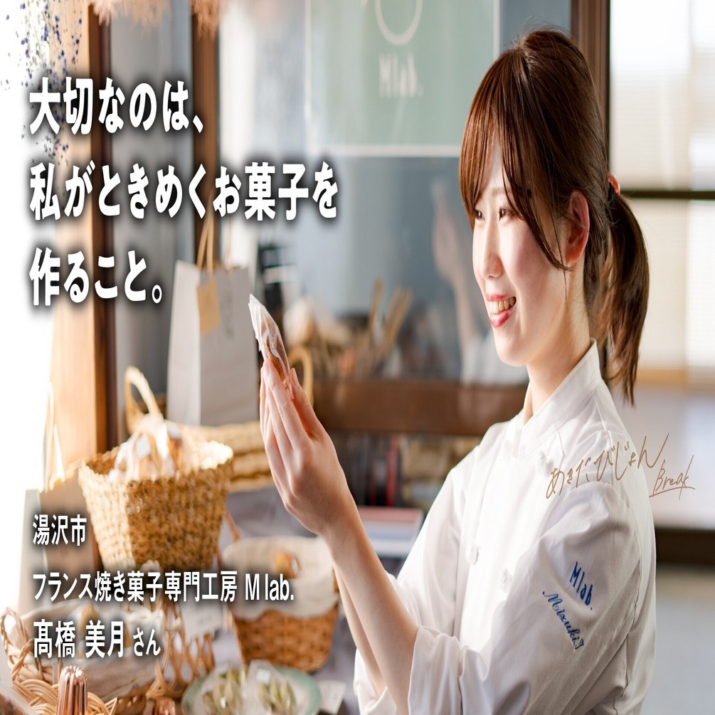 大切なのは 私がときめくお菓子を作ること フランス焼き菓子専門工房 M Lab エムラボ 髙橋美月 あきたびじょんbreak Note