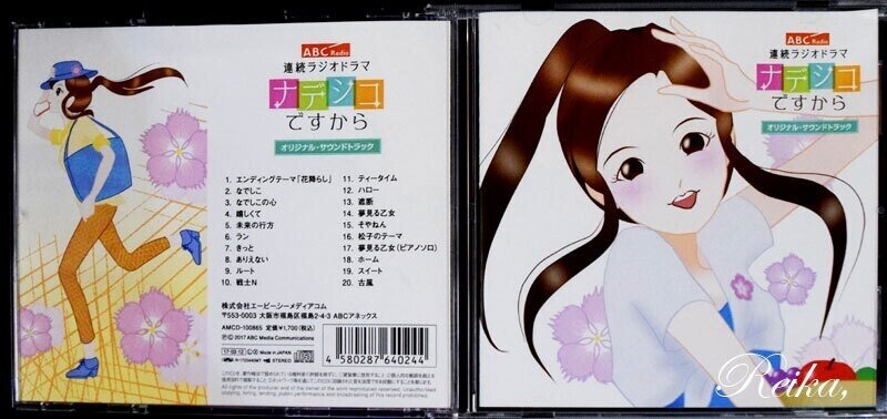 ナデシコですから サントラCD