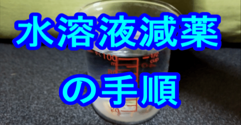 水溶液減薬 の新着タグ記事一覧 Note つくる つながる とどける