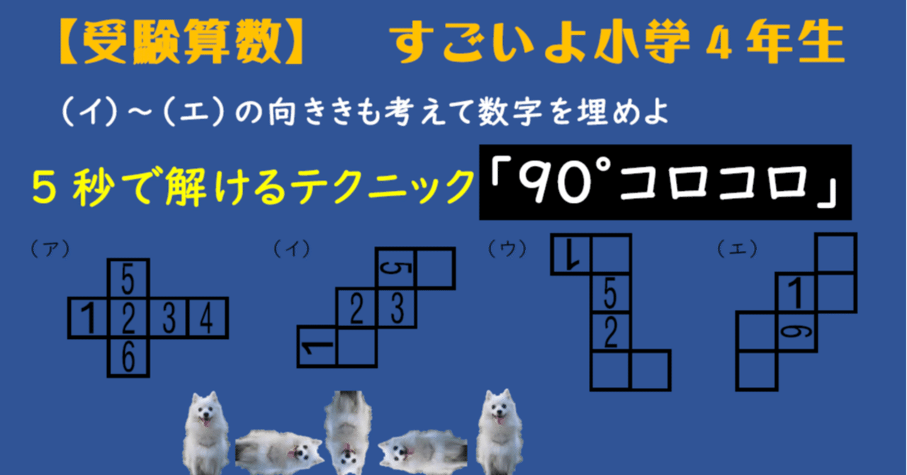 展開図の文字の向きを考える問題 極秘テクニック 90 コロコロ さんよび 中学受験算数予備校 Note