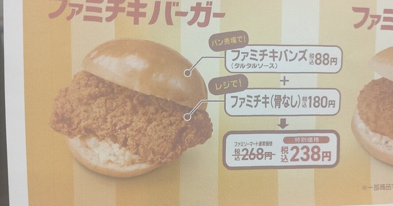 侮れない味【ファミチキバーガー】