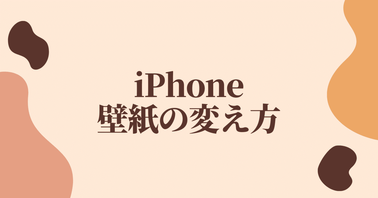 Iphone 壁紙の変え方 スマホアカデミア Note