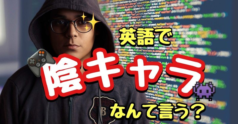 陰キャラ って英語で何 活字嫌いのタリアテッレ Note 陰キャラ って英語で何 活字嫌いのタリアテッレ Note