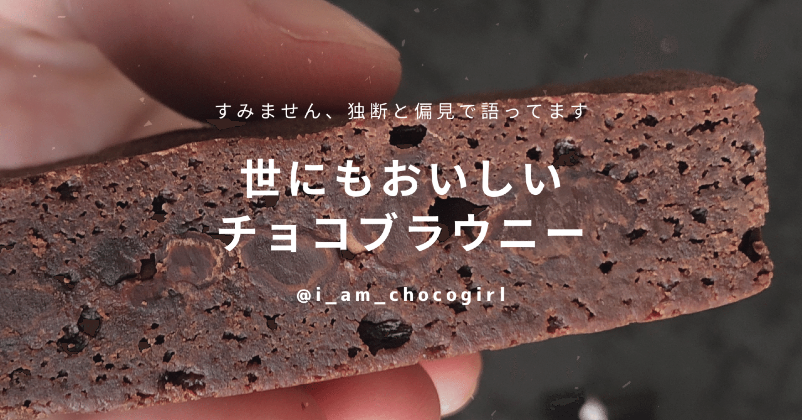 スーパー 世にもおいしいチョコブラウニー チョコガール Note