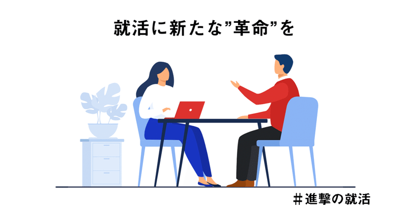 その場で内定 進撃の就活が目指す 日本の新たな就活 とは 池田 大将 note