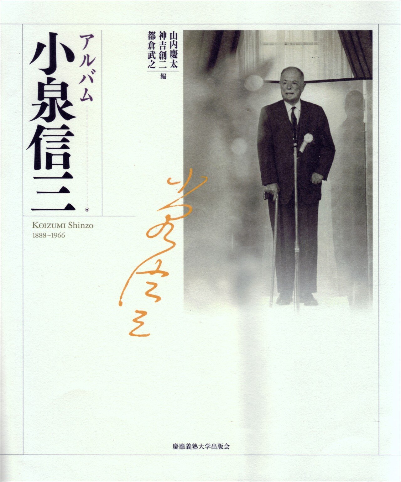 令和の時代に小泉信三を読む｜慶應義塾大学出版会 Keio