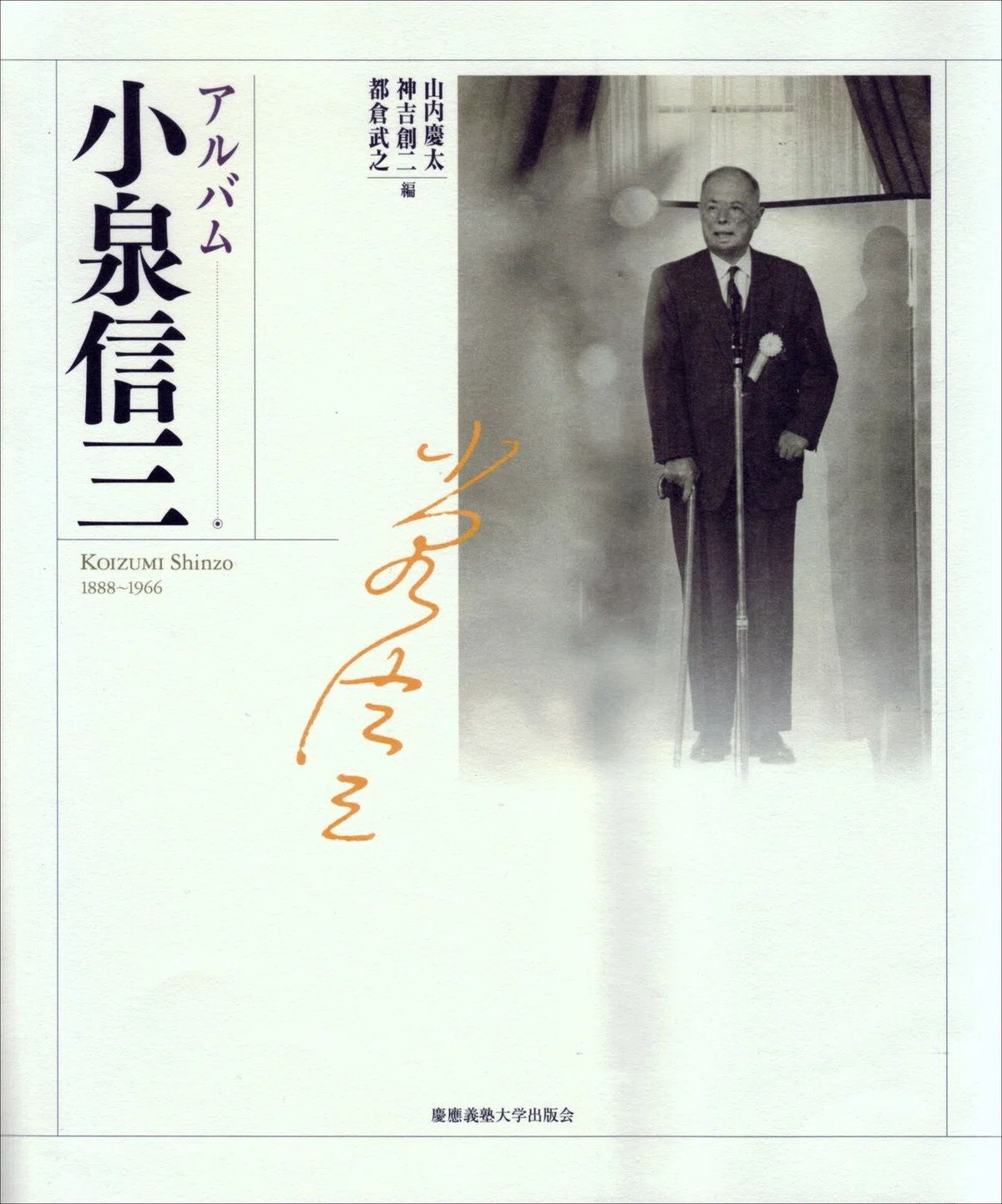 令和の時代に小泉信三を読む｜慶應義塾大学出版会 Keio University Press
