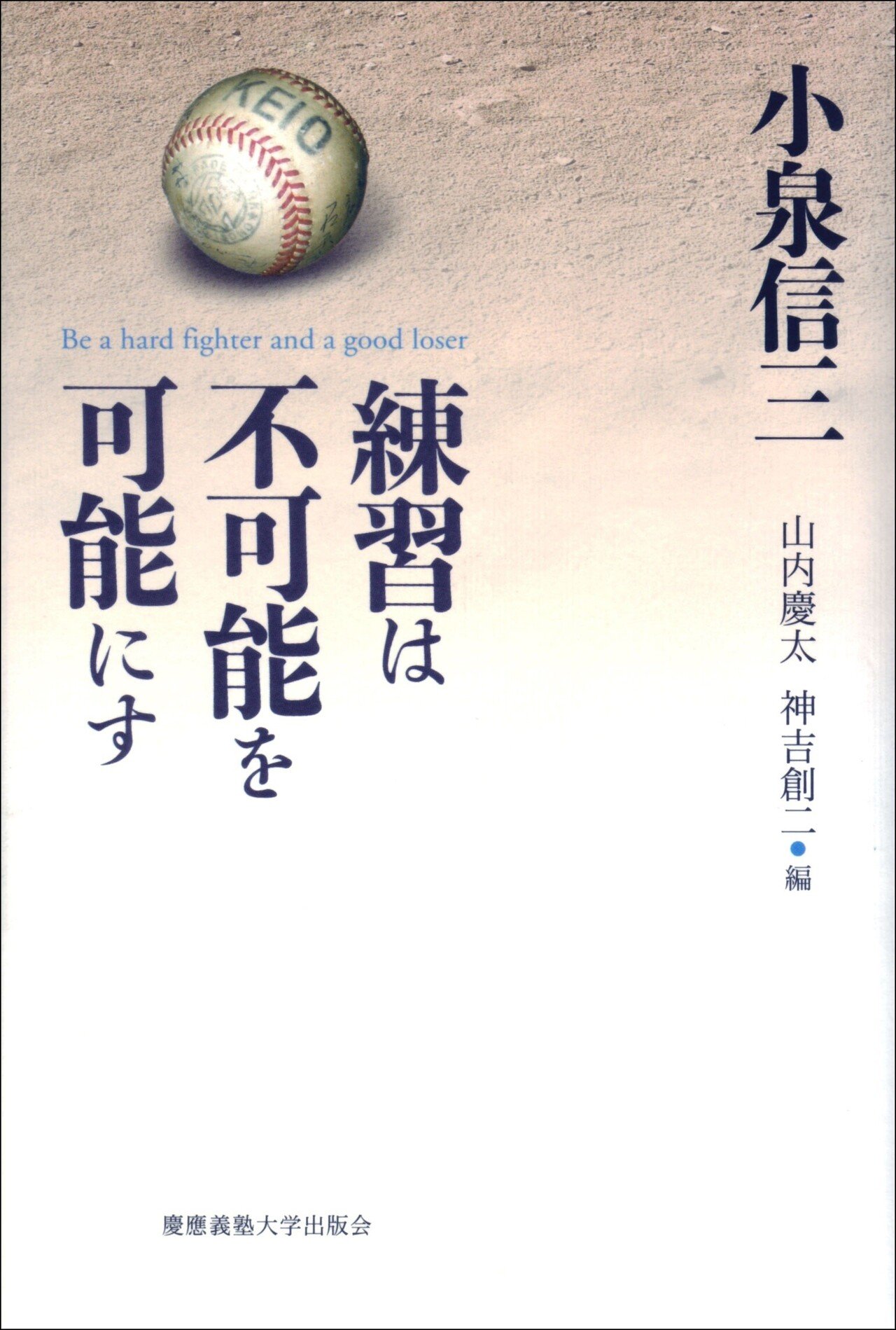 令和の時代に小泉信三を読む｜慶應義塾大学出版会 Keio University Press