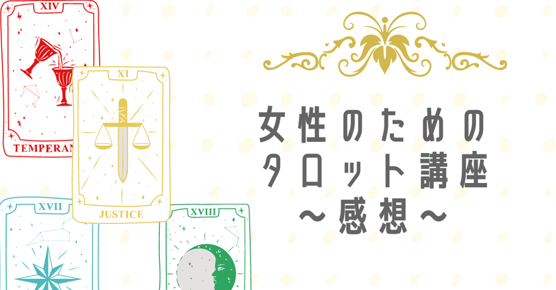タロット占い協会の無料講座 女性のためのタロット占い の感想 ほづき Note
