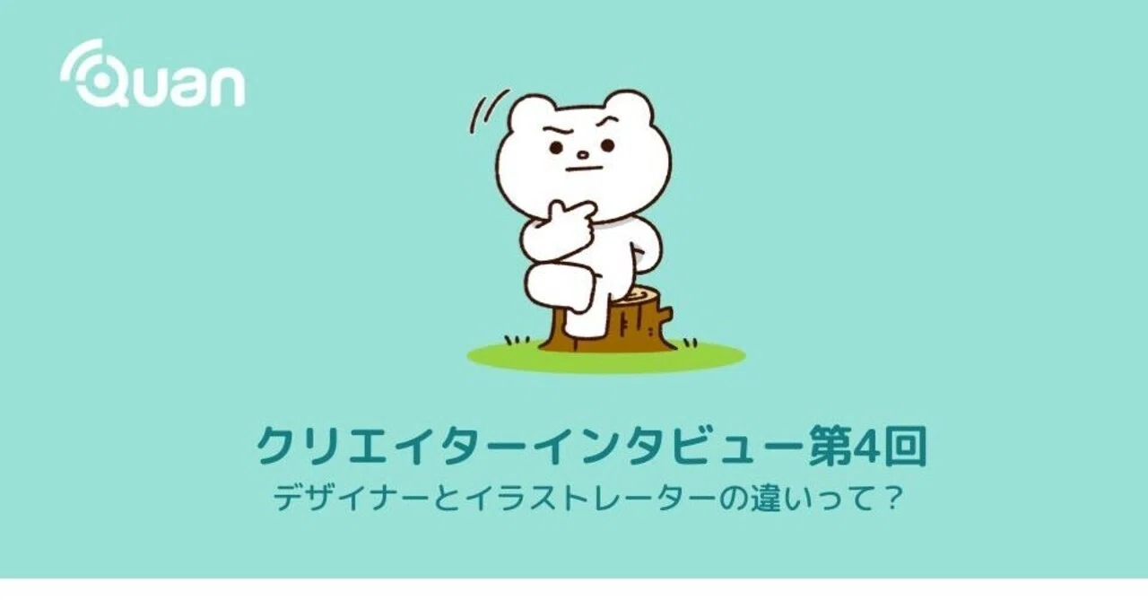 クリエイターインタビュー第4回 デザイナーとイラストレーターの違いって 株式会社クオン 1月から株式会社minto Note クリエイターインタビュー第4回 デザイナーとイラストレーターの違いって 株式会社クオン 1月から株式会社minto Note