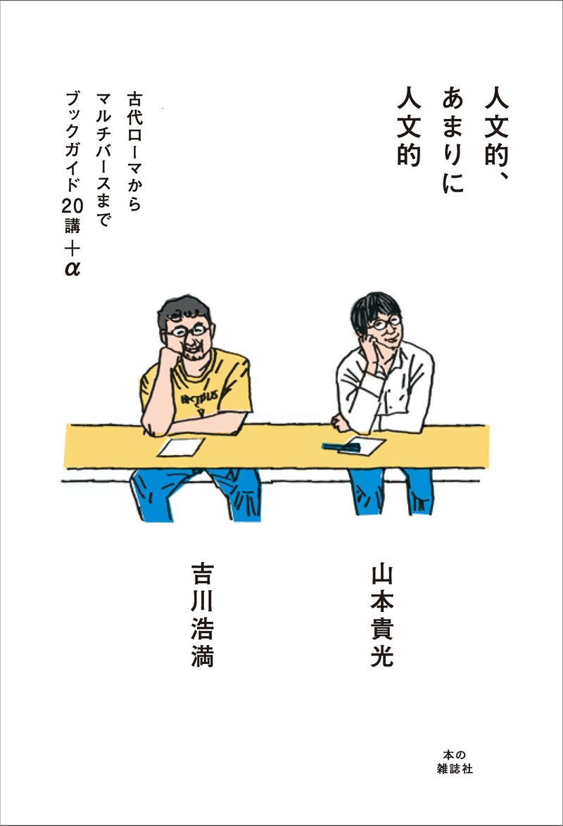 山本貴光 吉川浩満 人文的 あまりに人文的 本の雑誌社 試し読みページ公開 本の雑誌社 Note