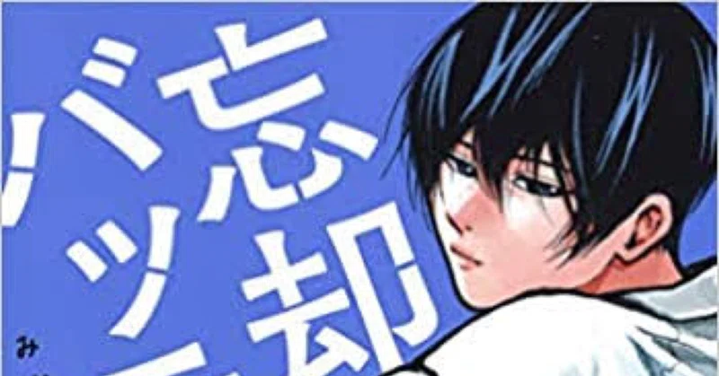 漫画感想 忘却バッテリー 今後どうなっていくんだろうっていう話 Jhon Doe Note